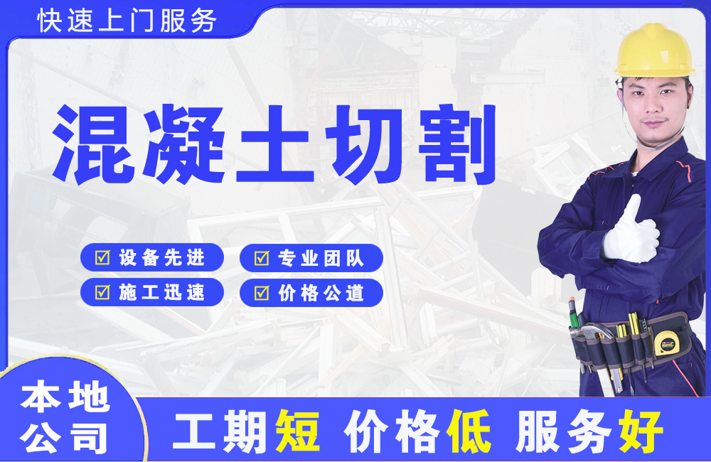 克拉玛依区混凝土切割