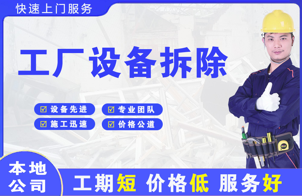 克拉玛依区工厂设备拆除